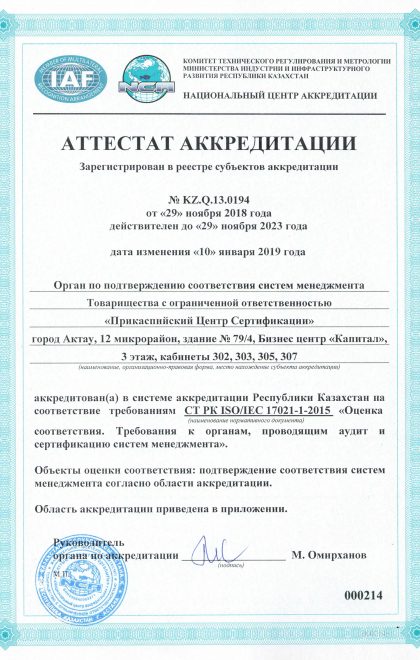 2-Аттестат-рус-СТ-РК-ISO--17021-1-2015