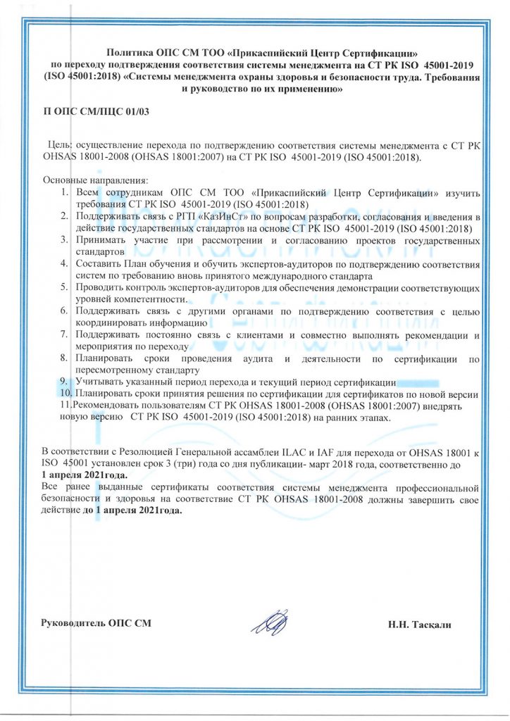 Политика ОПС СМ по переходу на СТ РК ISO 45001-2019