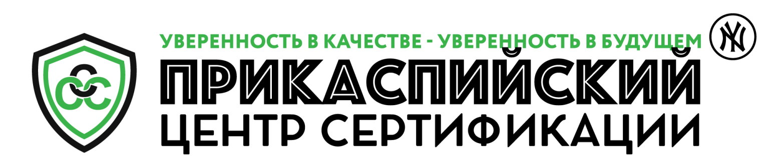 Центр сертификации. Прикаспийский центр сертификации.