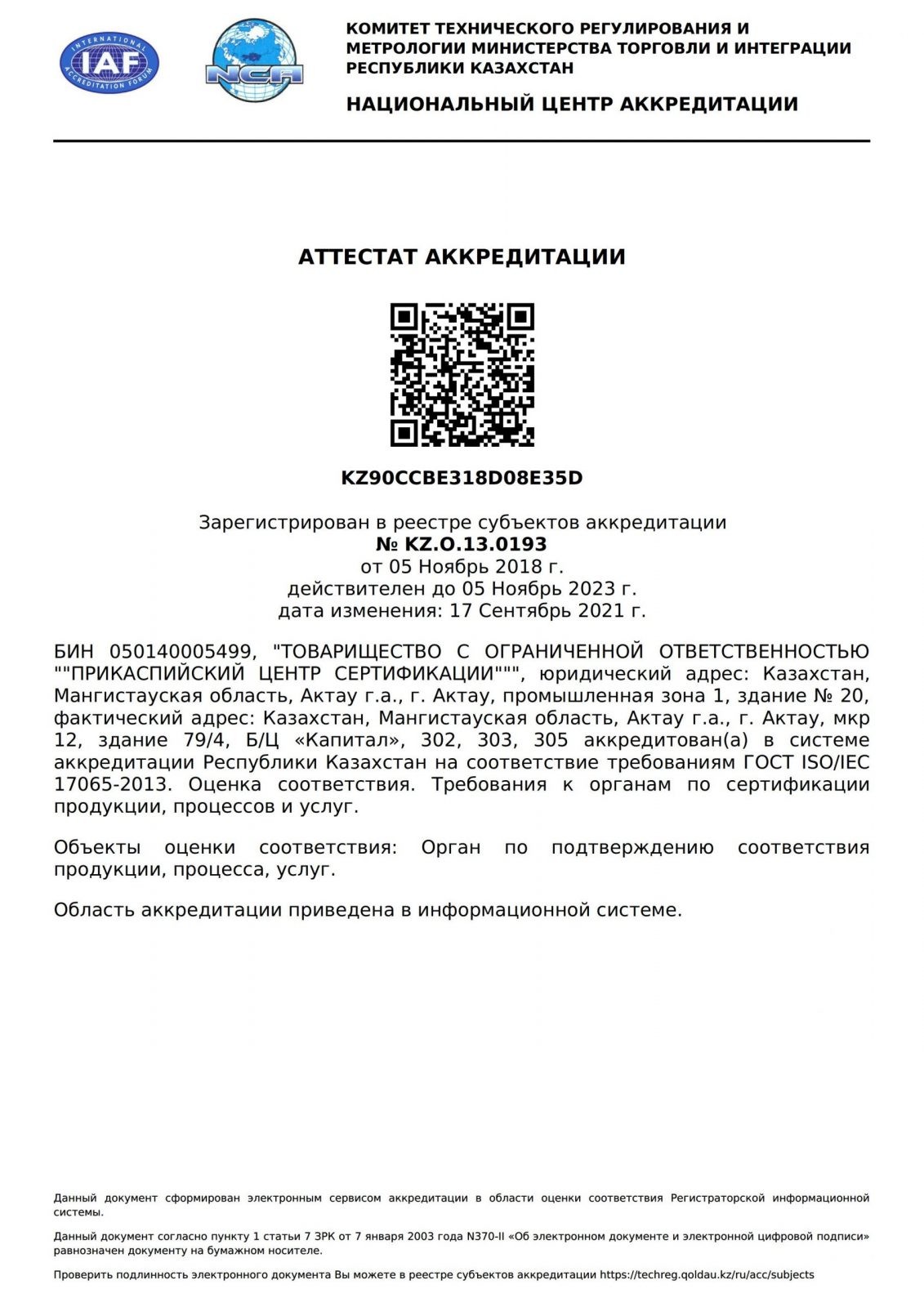Аттестат ОПС П электронный 17065 с изменениями 17.09.21г.