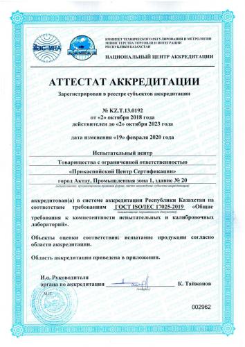 Аттестат-ISO-IEC-17025-2019