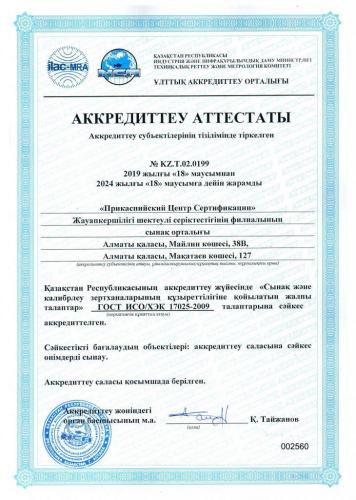 Аттестат-ИСО-МЭК-17025-2009-2