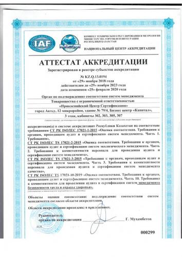 Аттестат-СТ-РК-ISO-17021-1-2015